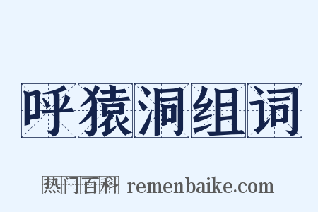 呼猿洞组词是什么意思的图片